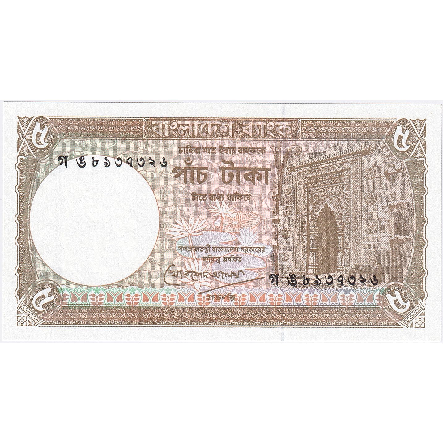 Bangladéš,
5 Taka,
nedatované (1981)